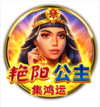 艷陽公主 – BNG老虎機遊戲介紹