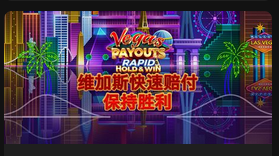 维加斯快速赔付 保持胜利-QT老虎機遊戲介紹