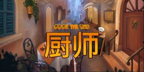 廚師老虎機遊戲簡介