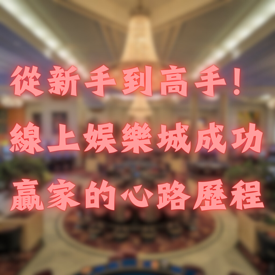 從新手到高手！線上娛樂城成功贏家的心路歷程