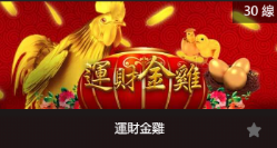 運財金雞-SP老虎機遊戲介紹