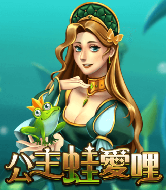 ATG老虎機-公主蛙愛你老虎機介紹