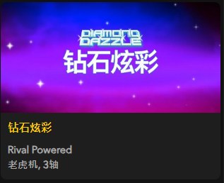 【钻石炫彩】 - 【QT老虎機平台】老虎機遊戲介紹