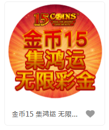金币15 集鸿运 无限彩金- QT老虎機老虎機遊戲介紹