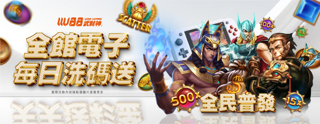 電子專屬優惠！每日洗碼送