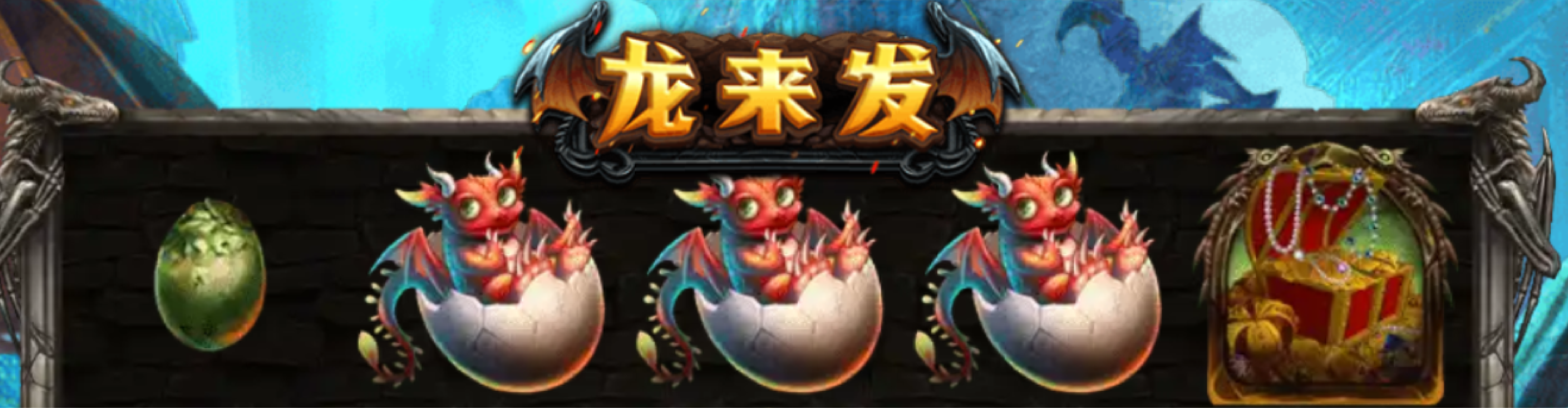 ZG電子老虎機破解推薦遊戲：龍來發