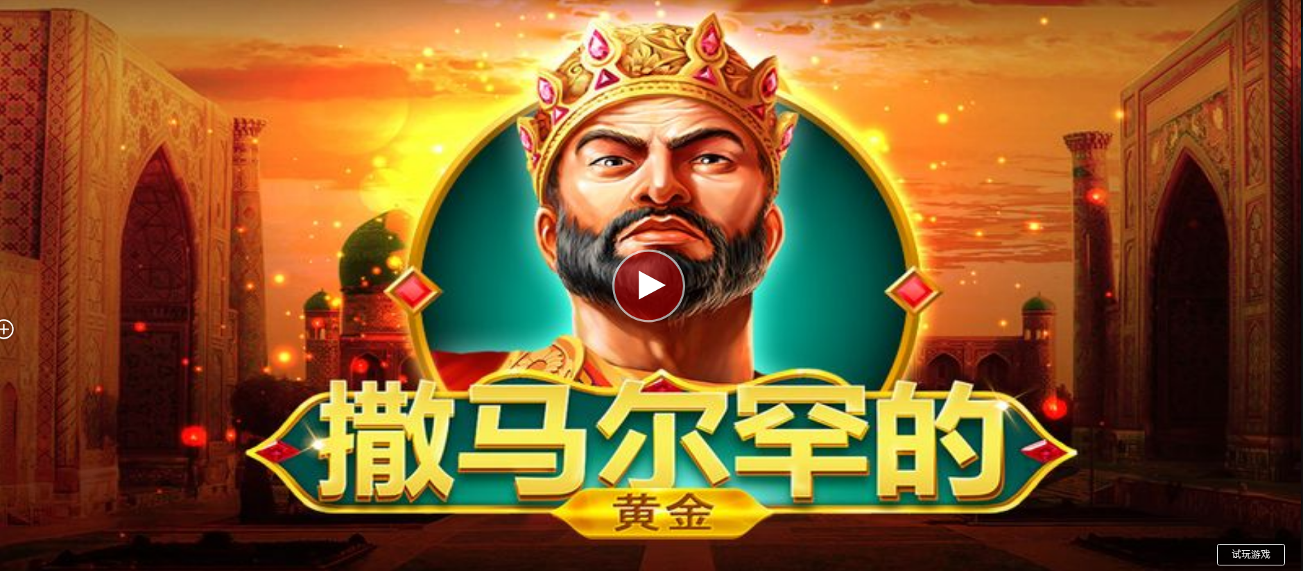 撒馬爾罕的黃金-QT老虎機遊戲介紹