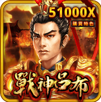 戰神呂布-RSG老虎機遊戲介紹