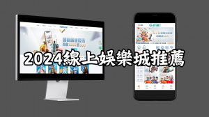 2026線上娛樂城推薦
