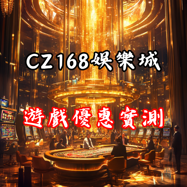CZ168娛樂城實測！你想知道的優惠、遊戲這裡都有！