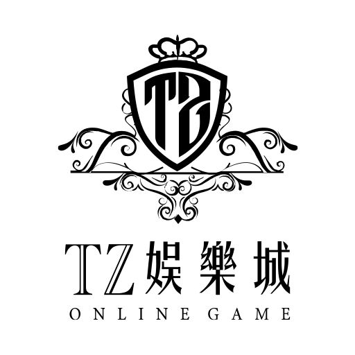 TZ娛樂城
