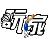 玩家娛樂城