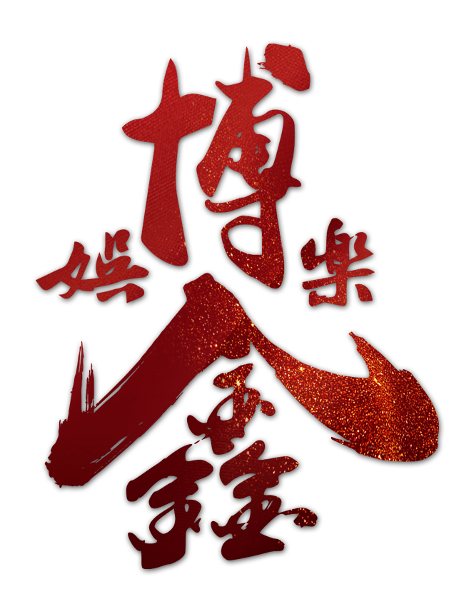博鑫娛樂城