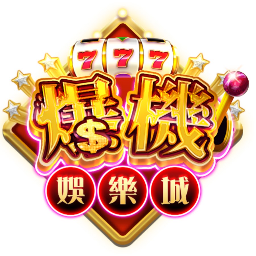 爆機娛樂城