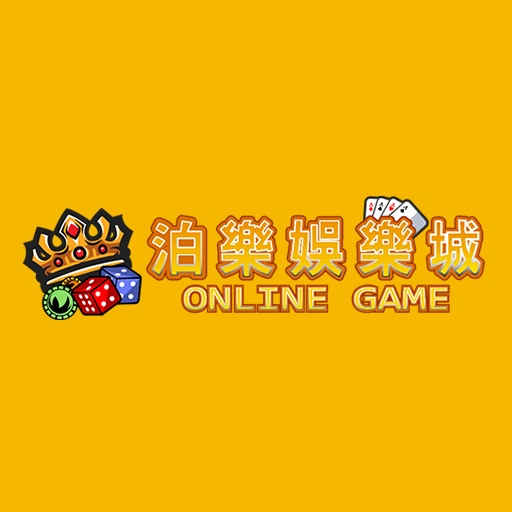 泊樂娛樂城