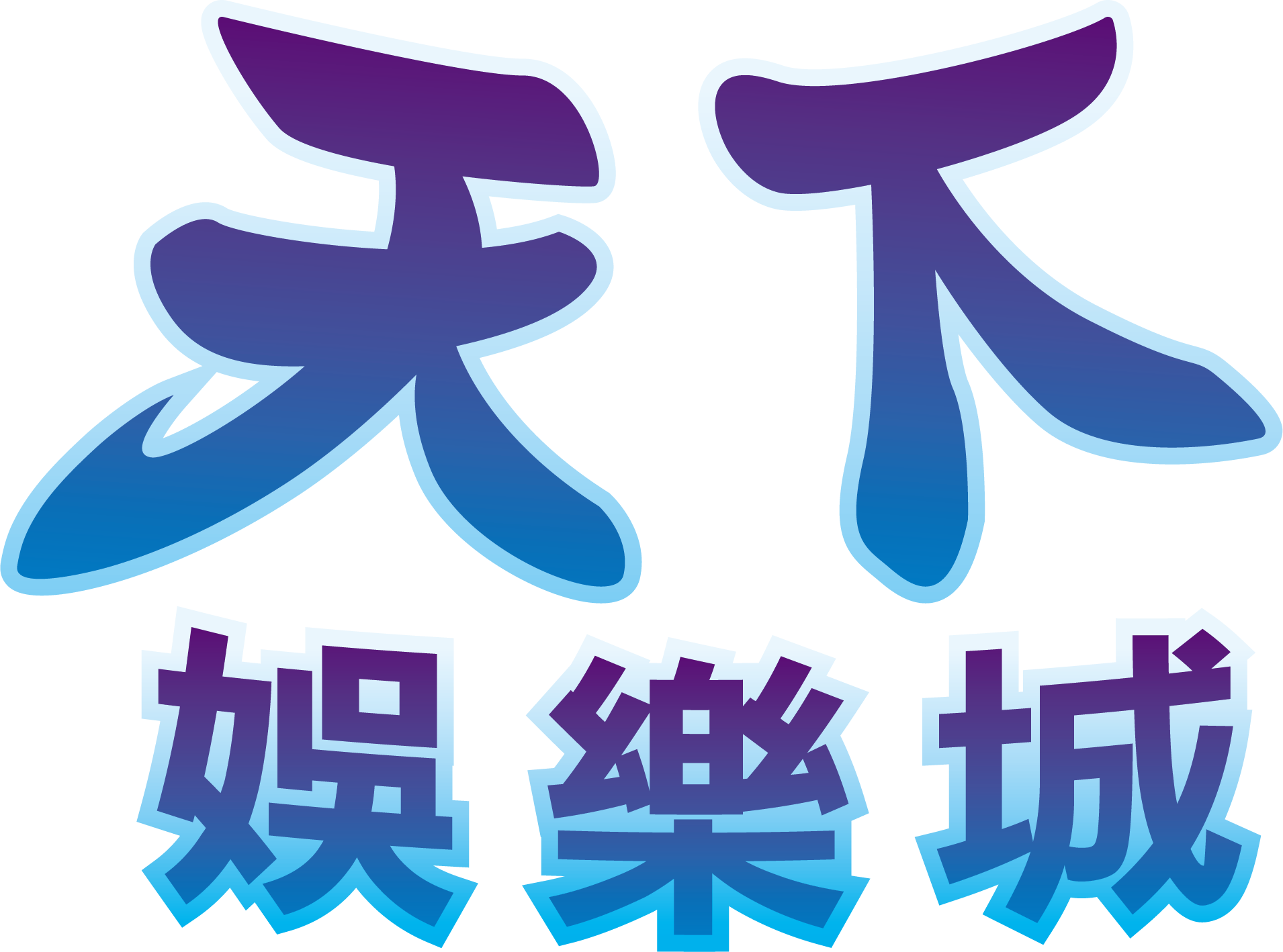 天下娛樂城