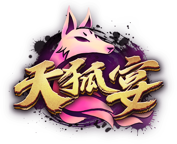 天狐宴