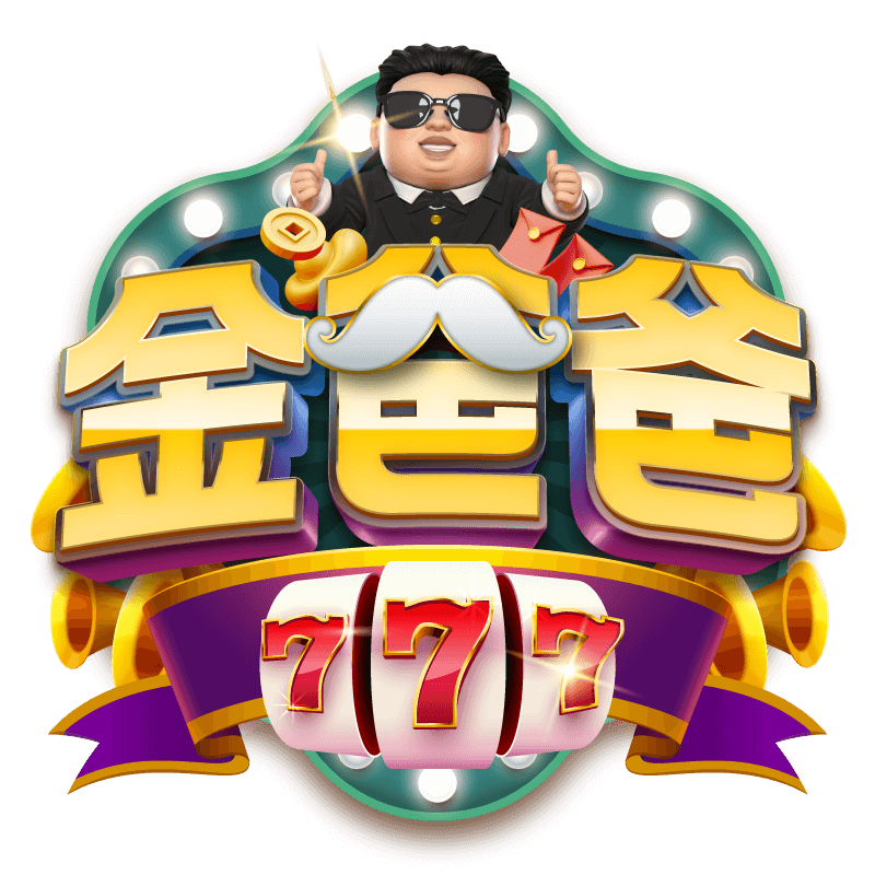 金爸爸娛樂城