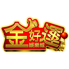 金好運娛樂城