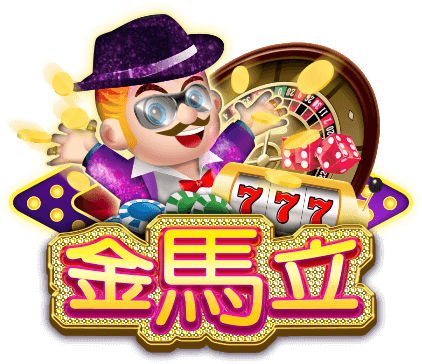 金馬立娛樂城