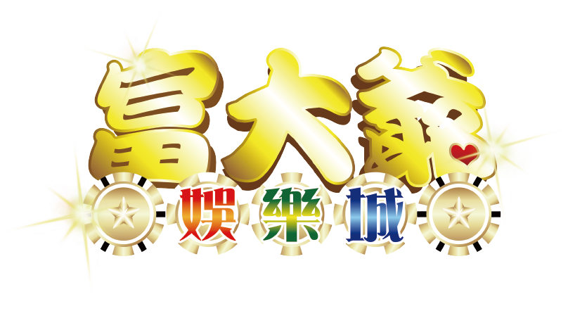 富大爺娛樂城
