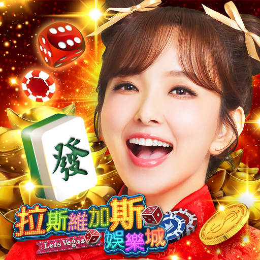 拉斯維加斯娛樂城
