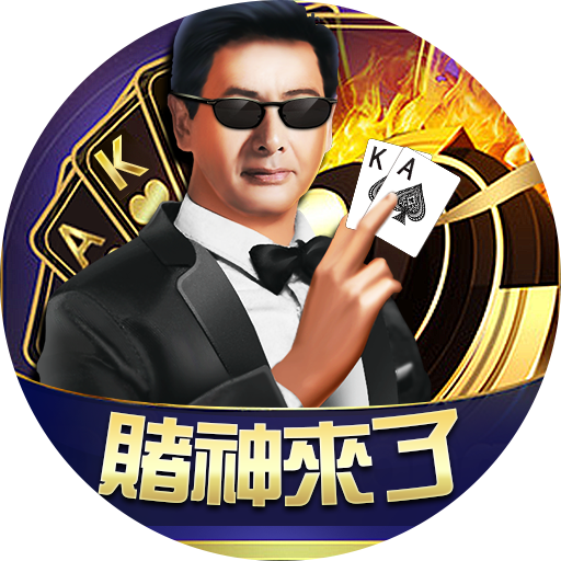 賭神來了