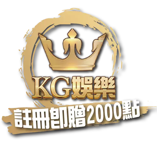 KG娛樂城
