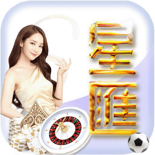 星匯娛樂城