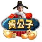 貴公子娛樂城