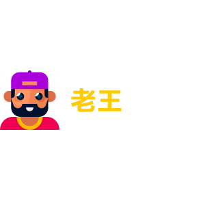 老王娛樂城