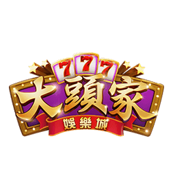 大頭家娛樂城