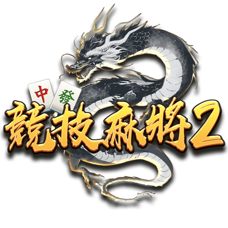 競技麻將2