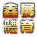 鑫展娛樂城