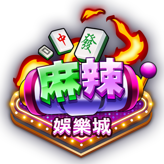 麻辣娛樂城