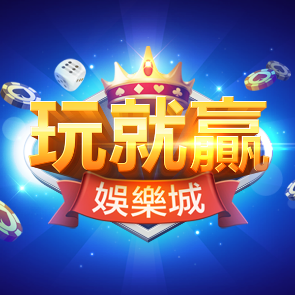 玩就贏娛樂城