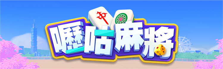 嚦咕麻將