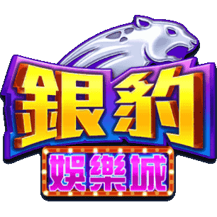 銀豹娛樂城